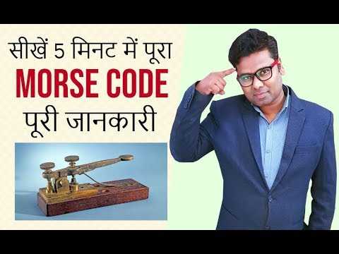 मोर्स कोड क्या है What Is Morse Code In Hindi 