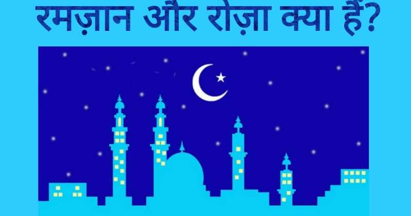 रमज़ान और रोज़ा क्या हैं? (What Is Ramzan And Roza)