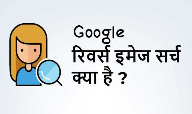 रिवर्स इमेज सर्च क्‍या है - What Is Reverse Image Search In Hindi 