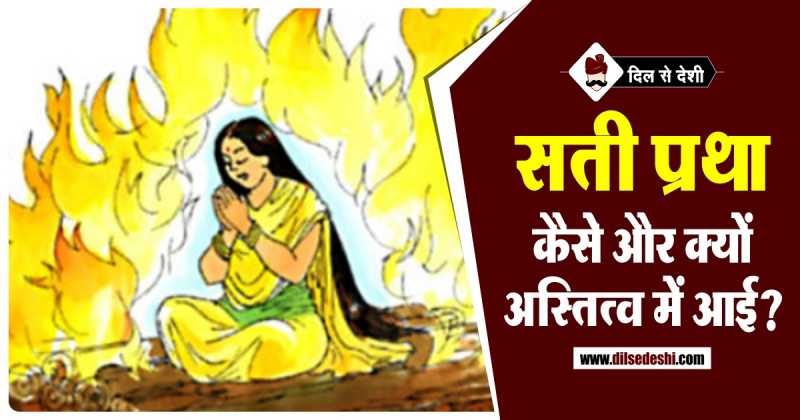 सती प्रथा क्या है व कैसे और क्यों अस्तित्व में आई? | What Is Sati Pratha And How And Why It Came Into Traditions In Hindi?