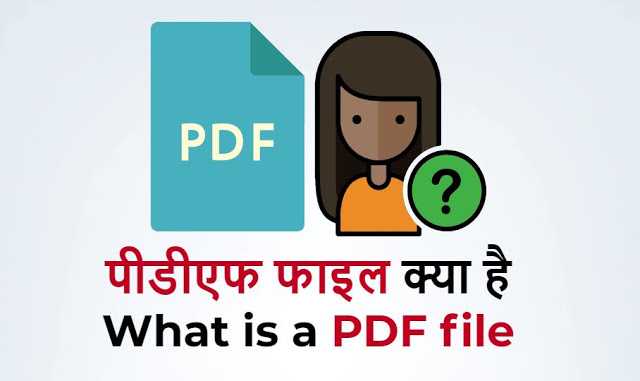 पीडीएफ फाइल क्या है - What Is A PDF File In Hindi 