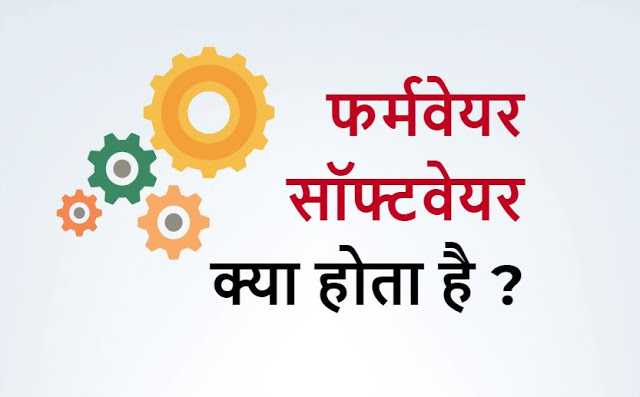 फर्मवेयर क्या होता है - What Is Firmware In Hindi 