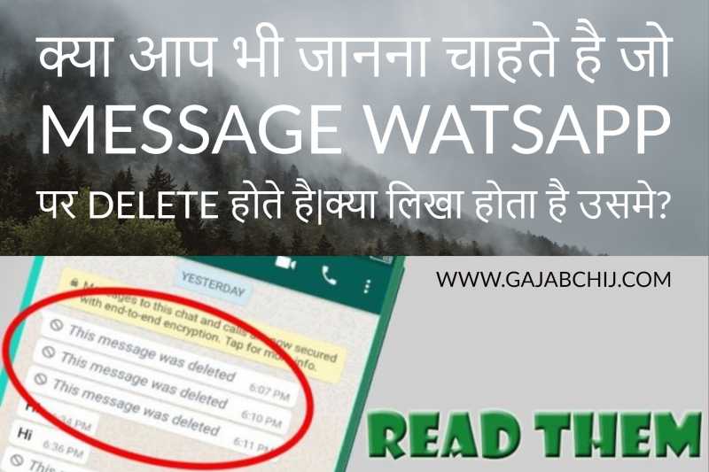 क्या आप भी परेशान है WhatsApp पर Delete हुए Messages से? तो अब और नही| - गजब चीज