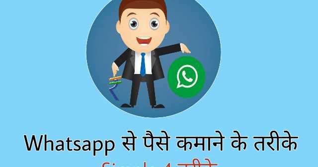 à¤à¤° à¤¬à¥à¤ à¥ Whatsapp à¤¸à¥ à¤ªà¥à¤¸à¥ à¤à¤®à¤¾à¤¨à¥ à¤à¥ à¤¤à¤°à¥à¤à¥ (Simple 4 à¤¤à¤°à¥à¤à¥)