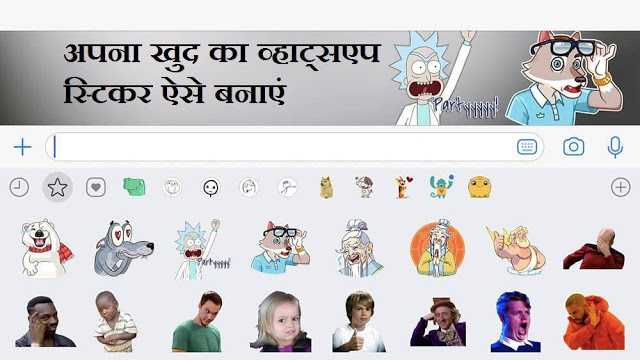 व्हाट्सएप स्टीकर कैसे बनाये | Whatsapp Pe Apna Sticker