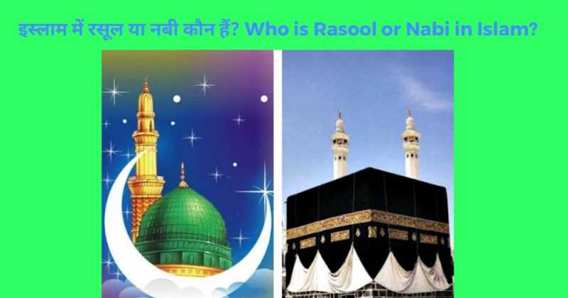 इस्लाम में रसूल और नबी कौन हैं? Who Is Rasool And Nabi In Islam?