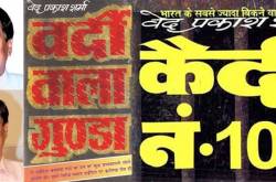 आठ करोड बार बिकने वाला वर्दी वाला गुंडा - वेद प्रकाश शर्मा - अहा जिंदगी!!! [Wow Life!!!!]