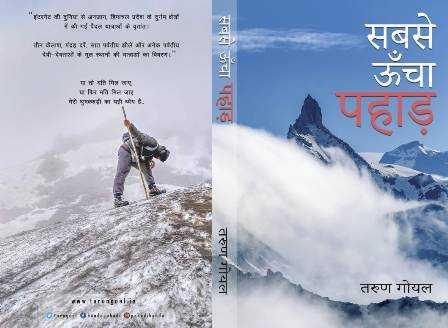 सबसे ऊँचा पहाड़ - X Ray से किताब तक का सफर