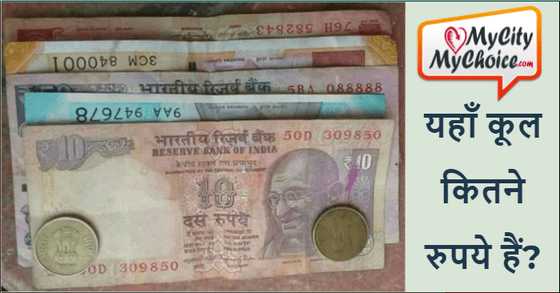 à¤¯à¤¹à¤¾à¤ à¤à¥à¤² à¤à¤¿à¤¤à¤¨à¥ à¤°à¥à¤ªà¤¯à¥ à¤¹à¥à¤? # Yahan Kool Kitane Rupaye Hain? | Puzzle Answer