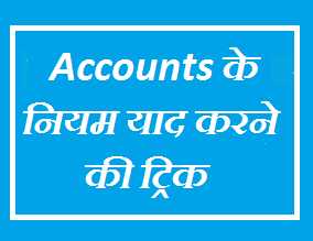 टैली में एंट्री करते समय Accounts के नियमों कैसे याद रखे 