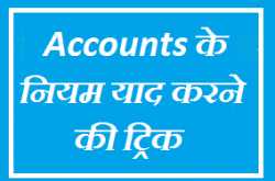 टैली में एंट्री करते समय accounts के नियमों कैसे याद रखे 