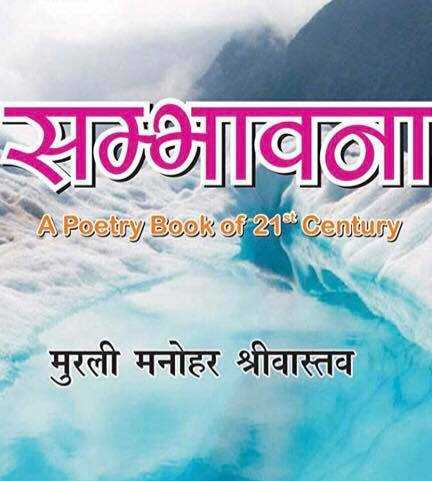 “बेहतरीन कविताएं”  By  मुरली श्रीवास्तव !  #Hindi Poetry