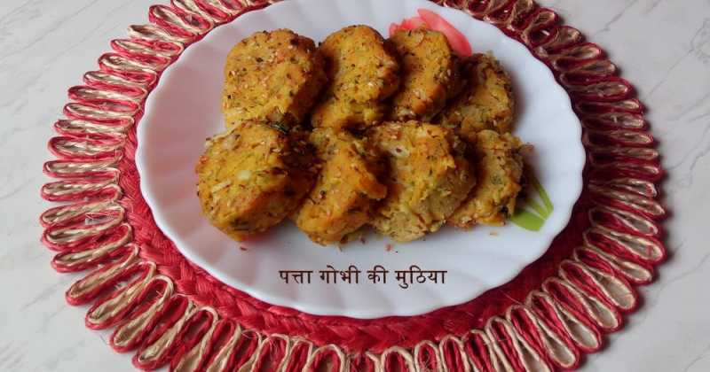 पत्ता गोभी की स्वादिष्ट मुठिया (cabbage Muthia) 