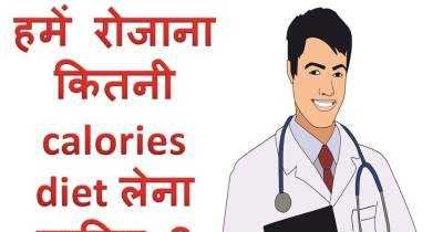 à¤¹à¤®à¥à¤ à¤°à¥à¤à¤¾à¤¨à¤¾ à¤à¤¿à¤¤à¤¨à¥ Calories Diet à¤²à¥à¤¨à¤¾ à¤à¤¾à¤¹à¤¿à¤ ?