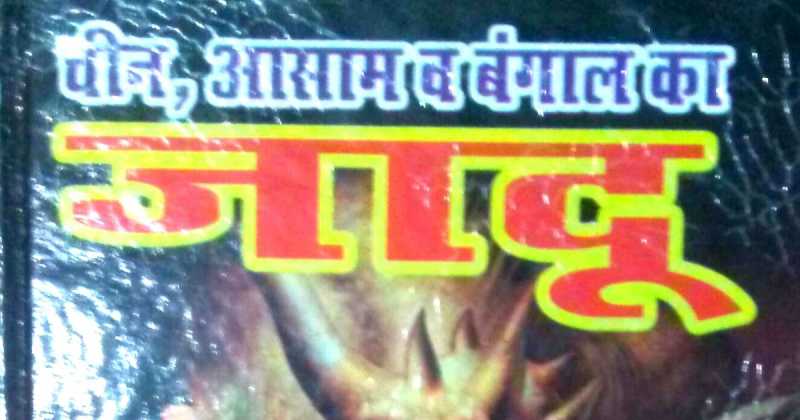 चीन आसाम बंगाल का जादू , Chin Asam Bengal Ka Jadu 