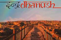 इन्द्रdhanush