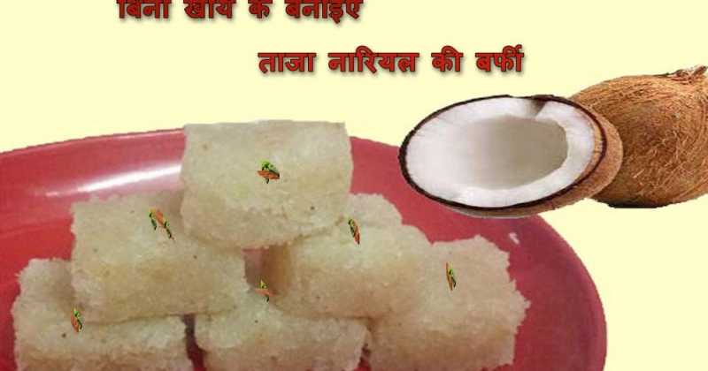 बिना खोये और बिना चाशनी के बनाइए ताजा नारियल की बर्फी (fresh Coconut Barfi Without Khoya And Chashni)