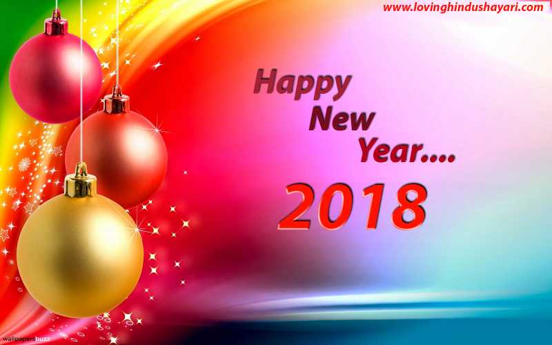  Happy New Year Shayari 2018 In Hindi And English __नया साल मुबारक शायरी 