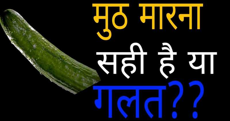 à¤à¥à¤¯à¤¾ à¤à¤ª Hastmaithun Ke Fayde Or Nuksan In Hindi à¤®à¥à¤ à¤à¤¾à¤¨à¤¤à¥ à¤¹à¥, à¤¨à¤¹à¥à¤ à¤¤à¥ à¤à¤­à¥ à¤à¤¾à¤¨ à¤²à¥à¤