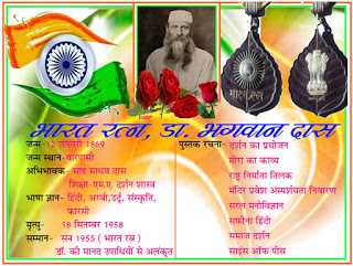 भारत रत्न डा. भगवान दास-संक्षिप्त परिचयl Biography Of Dr Bhagwan Dash In Hindi