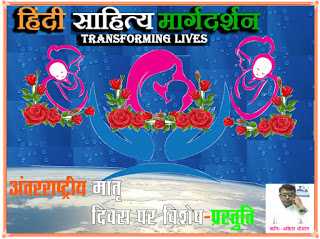 अंतरराष्ट्रीय मातृ दिवस पर-विशेषl International Mother Day Special 