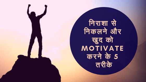 खुद को Motivate करने के 5 तरीके How To Stay Motivated In Hindi