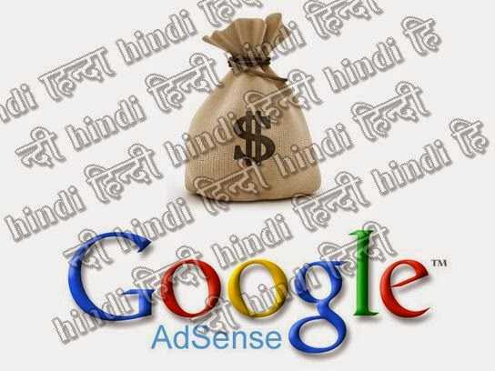 आखिर अब आ ही गया गूगल एडसेंस वह भी हिन्दी में  : Now Google Adsense In Hindi Blogs And Websites