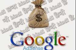 आखिर अब आ ही गया गूगल एडसेंस वह भी हिन्दी में  : now Google Adsense in Hindi Blogs and Websites