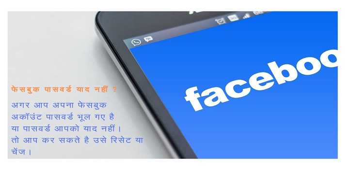 फेसबुक का पासवर्ड भूल गया तो रिसेट या चेंज कैसे करे ? (password Reset)