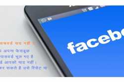 फेसबुक का पासवर्ड भूल गया तो रिसेट या चेंज कैसे करे ? (password reset)