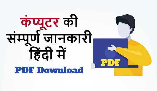 कंप्यूटर की जानकारी हिंदी में Pdf - Computer Information Pdf In Hindi