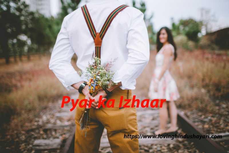 प्यार का इजहार हिंदी शायरी  __pyar Ka Ijhaar Hindi Shayari