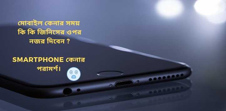 মোবাইল (smartphone) কেনার আগে ৯ টি জিনিস অবশই দেখবেন