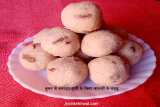 कुकर में बनाइए सूजी के बिना चाशनी के लड्डू  (sooji Ke Laddu Recipe Without Chashani)