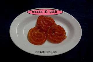 शकरकंद की जलेबी (sweet Potato Jalebi)