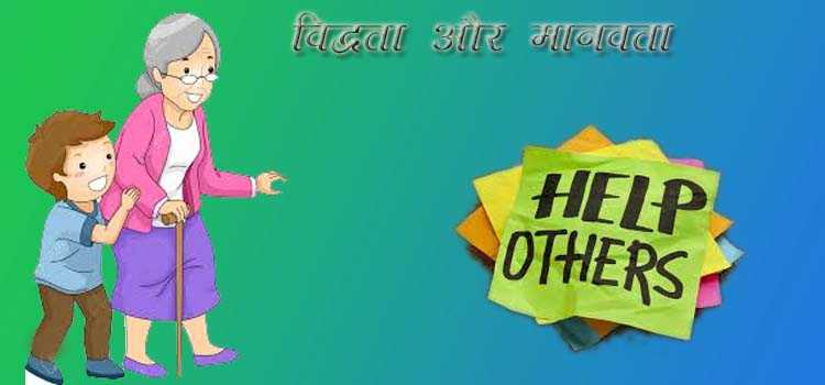 विद्वता और मानवता ! क्या हम मनुष्य है ? एक प्रेरणात्मक कहानी - ULtimate Gyan