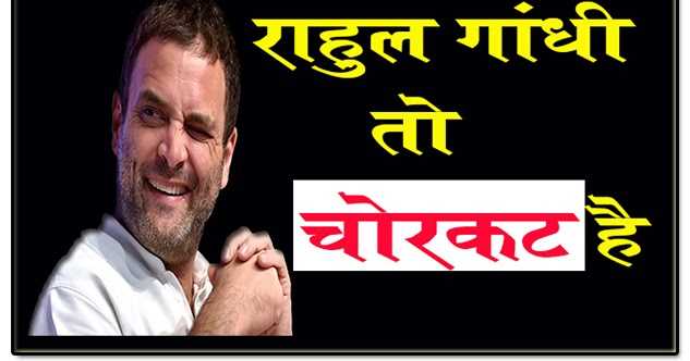 राहुल गांधी चोरकट है ( Video अवश्य देखे )