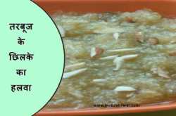 तरबूज के छिलके का हलवा (watermelon Rind halwa)
