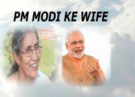 नरेंद्र मोदी की पत्नी के बारे में जानकारी Wife Of Narendra Modi History - Cool Thoughts