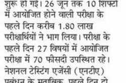 1.80 लाख से अधिक परीक्षार्थियों ने दी यूजीसी नेट की परीक्षा