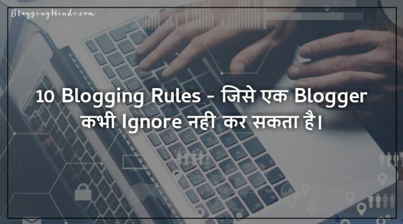 10 Blogging Rules – Blog Grow Karne Ke Liye Ignore Nahi Kar Sakte