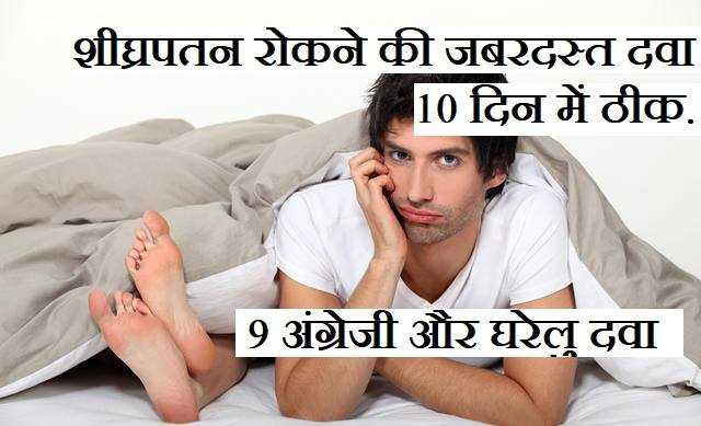 10 दिन में शीघ्रपतन रोकने की दवा और English Medicine In Hindi