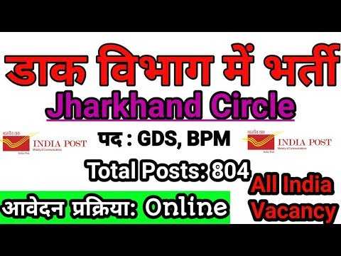 10वी पास के लिए  | Jharkhand Postal Circle Recruitment GDS Jobs