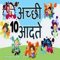 10 Lines On Good Habits In Hindi | 10 à¤à¤à¥à¤à¥ à¤à¤¦à¤¤à¥ - HelpBookk.à¤à¥à¤®