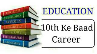 10th Ke Baad Kya Kare || 10th à¤à¥ à¤¬à¤¾à¤¦ à¤à¥à¤°à¤¿à¤¯à¤° à¤à¥à¤¸à¥ à¤¬à¤¨à¤¾à¤¯à¥