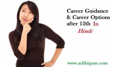 12à¤µà¥à¤ à¤à¥ à¤¬à¤¾à¤¦ à¤à¤°à¤¿à¤¯à¤° à¤à¤ªà¥à¤¶à¤¨ | 12th Ke Baad Career Kaise Kare