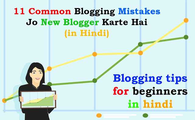 12 Common Blogging Mistakes Jo New Blogger Karte Hai (in Hindi) | Blogging Tips For Beginners In Hindi