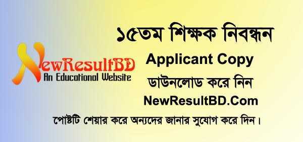 15th NTRCA Applicant Copy Download করুন এখানে