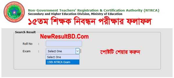 15th NTRCA Result | ১৫তম নিবন্ধন পরীক্ষার রেজাল্ট দেখুন