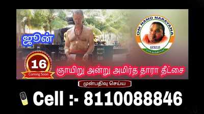 16 - à®à®¾à®¯à®¿à®±à¯ à®à®©à¯à®±à¯ à®à®®à®¿à®°à¯à®¤ à®¤à®¾à®°à®¾ à®®à®¹à®¾à®®à®¨à¯à®¤à®¿à®° à®¤à¯à®à¯à®à¯ !